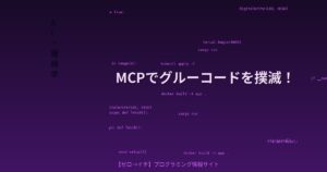 AIのグルーコードが消える！Model Context Protocol（MCP）が統合問題を根本から解決する理由