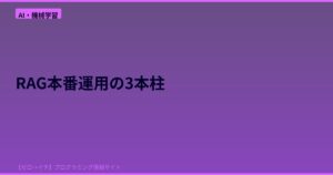 RAGを本番運用へ！評価・監視・セキュリティまで押さえるべきポイントを解説