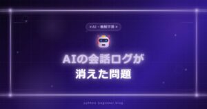 コードはGitにある。でもAIとの会話ログはもう消えた──開発の「なぜ」を残す方法