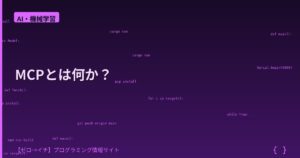 MCP（Model Context Protocol）って何？AIが外部ツールと自在に連携できる仕組みをわかりやすく解説