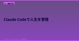 AIが主な読者！Claude Codeで人生全体をGitリポジトリで管理する驚きの使い方