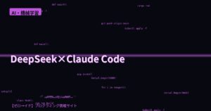 DeepSeek V4 × Claude Code を1コマンドで使える！スターターキットの仕組みを解説