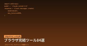 サインアップ不要・サーバー送信なし！ブラウザだけで動く無料開発ツール84選が話題