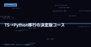 TypeScript開発者がPythonを学ぶ！26章構成の無料コースがGitHubで公開中
