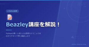 David Beazleyのプログラミング講座とは？Python中上級者が押さえたい学習コース徹底ガイド
