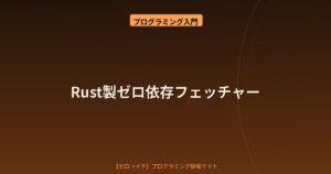 依存ゼロのRust製システム情報ツール「purefetch」が話題！fastfetch風の軽量フェッチャーを徹底解説