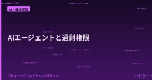 AIエージェントは「最も危険な過剰権限アカウント」かもしれない件