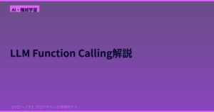 LLMのFunction Callingって実際どう動いてる？トークンからツール実行までの仕組みを解説