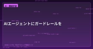 AIエージェントに決定論的ガードレールが必要な理由と、数行で実装する方法