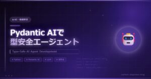 Pydantic AIで型安全なAIエージェントを作ろう！テスト可能な設計が開発を変える