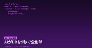 AIエージェントが9秒でスタートアップのDBを全削除！PocketOS事件から学ぶ自律AIのリスク