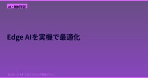 AndroidでEdge AIが重くなる本当の理由！プロファイリングで性能と消費電力を同時に最適化する方法