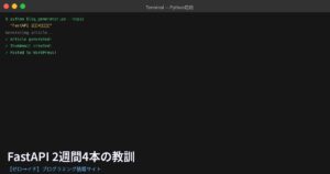 FastAPIで4プロジェクトを2週間で作ってわかった「最初に知りたかった」こと