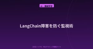 LangChainエージェントが2週間サイレント障害！本番運用で絶対に入れたいモニタリング実装パターン