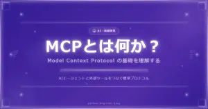 MCP（Model Context Protocol）とは？AIが外部ツールと連携できる新標準を解説