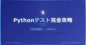 Pythonテストのベストプラクティス！pytest で「良いテスト」を書く5つのコツ