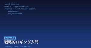 誰も教えてくれなかったデバッグの本質「戦略的ロギング」とは？
