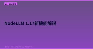 NodeLLM 1.17登場！MCP Sampling・並列ツール実行・ORM制御が一気に進化