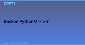 依存ゼロ・サーキットブレーカー対応！PythonリトライライブラリBackonを使ってみた