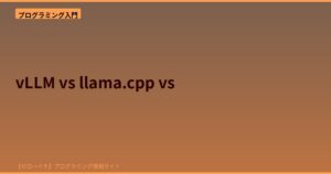 24GB VRAMに収まらないモデルはどうなる？vLLM・llama.cpp・Ollamaを徹底比較