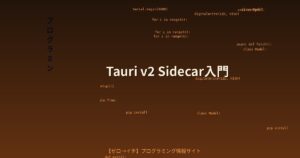 Tauri v2でCLIバイナリをSidecarとして同梱する方法【実践解説】