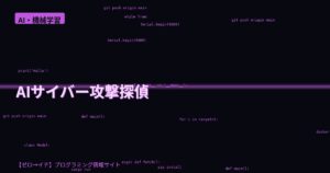 ハッカソン4AMの絶望から生まれたAIサイバー攻撃探偵「KoshurLock Holmes」の全貌