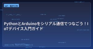 PythonとArduinoをシリアル通信でつなごう！IoTデバイス入門ガイド