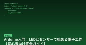 Arduino入門！LEDとセンサーで始める電子工作【初心者向け完全ガイド】