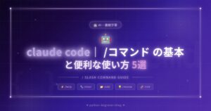 claude code｜ /コマンド の基本と便利な使い方5選