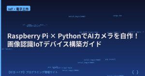 Raspberry Pi × PythonでAIカメラを自作！画像認識IoTデバイス構築ガイド