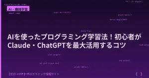 AIを使ったプログラミング学習法！初心者がClaude・ChatGPTを最大活用するコツ