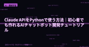 Claude APIをPythonで使う方法｜初心者でも作れるAIチャットボット開発チュートリアル