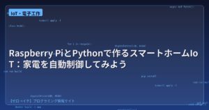 Raspberry PiとPythonで作るスマートホームIoT：家電を自動制御してみよう