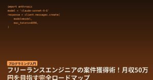 フリーランスエンジニアの案件獲得術！月収50万円を目指す完全ロードマップ
