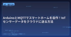 ArduinoとMQTTでスマートホームを自作！IoTセンサーデータをクラウドに送る方法