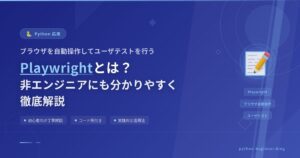 ブラウザを自動操作してユーザテストを行う｜Playwrightとは？非エンジニアにも分かりやすく徹底解説