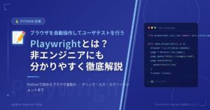 ブラウザを自動操作してユーザテストを行う｜Playwrightとは？非エンジニアにも分かりやすく徹底解説