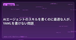AIエージェントのスキルを書くのに最適な人が、YAMLを書けない問題