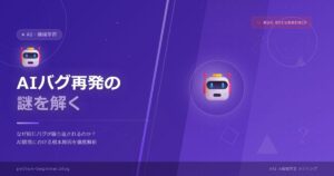 AIに任せたコードに「同じバグ」が何度も戻ってくる理由と対策