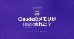 ClaudeのメモリがハックされてAIがユーザーの秘密を漏洩？話題の「Memory Heist」を解説