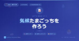 たまごっちで気候変動を学ぶ！オープンソースの「Weathergotchi」が面白すぎる件