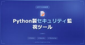 Pythonで作る軽量Windowsセキュリティ監視ツール！不審プロセスをスマホに通知する方法