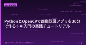 PythonとOpenCVで画像認識アプリを30分で作る！AI入門の実践チュートリアル