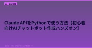 Claude APIをPythonで使う方法【初心者向けAIチャットボット作成ハンズオン】