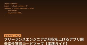 フリーランスエンジニアが月収を上げるアプリ開発案件獲得ロードマップ【実践ガイド】