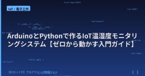 ArduinoとPythonで作るIoT温湿度モニタリングシステム【ゼロから動かす入門ガイド】