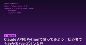 Claude APIをPythonで使ってみよう！初心者でもわかるハンズオン入門