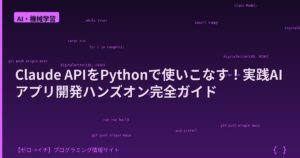 Claude APIをPythonで使いこなす！実践AIアプリ開発ハンズオン完全ガイド