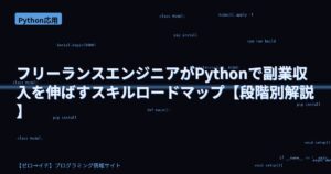 フリーランスエンジニアがPythonで副業収入を伸ばすスキルロードマップ【段階別解説】