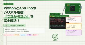 PythonとArduinoのシリアル通信「つながらない」を完全解決！トラブルシューティング総合ガイド